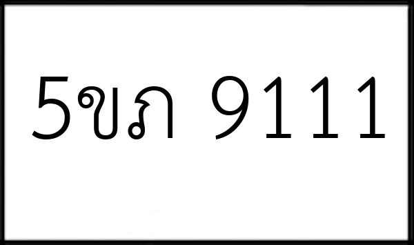 5ขภ 9111